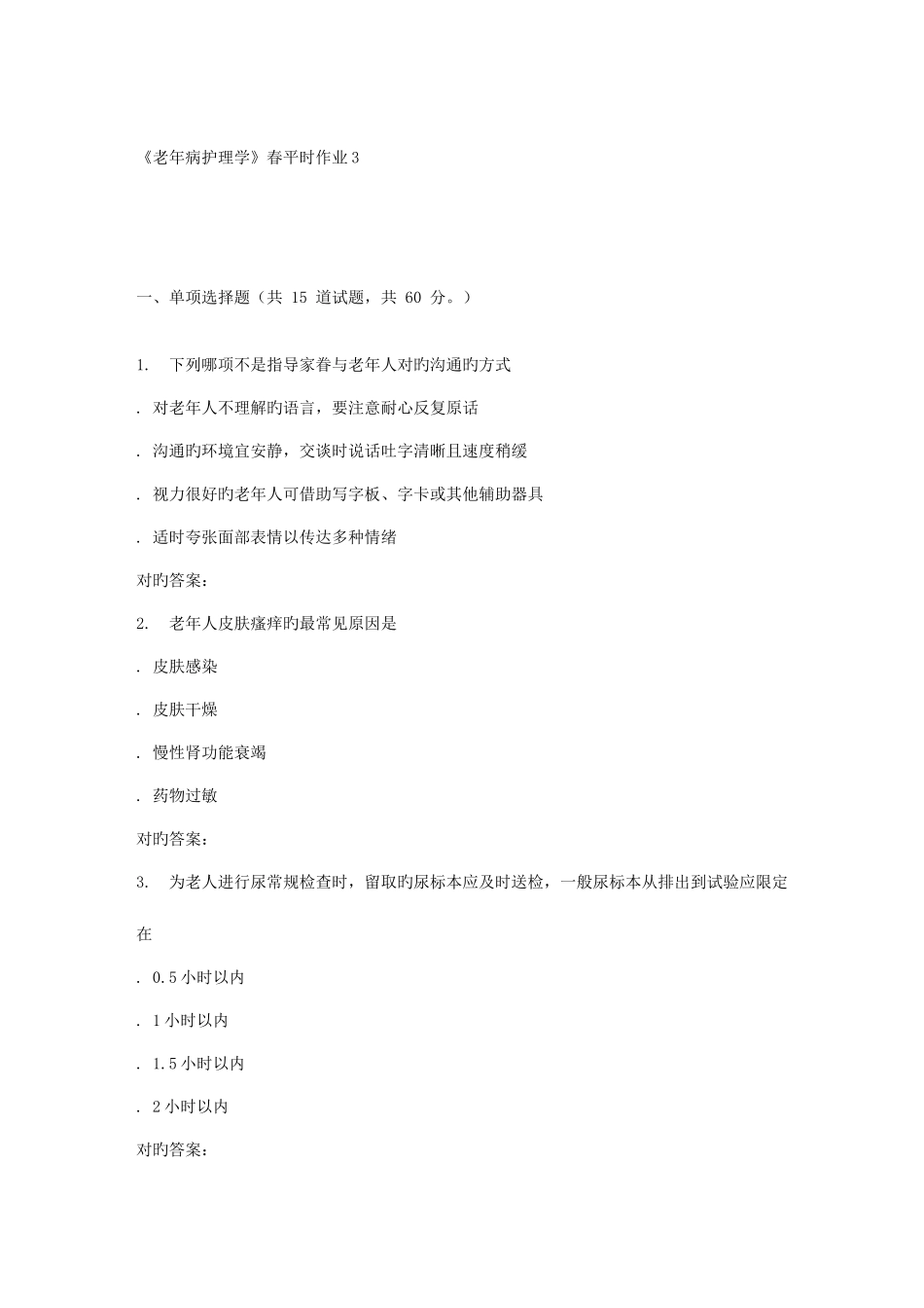2025年兰大老年病护理学春平时作业_第1页