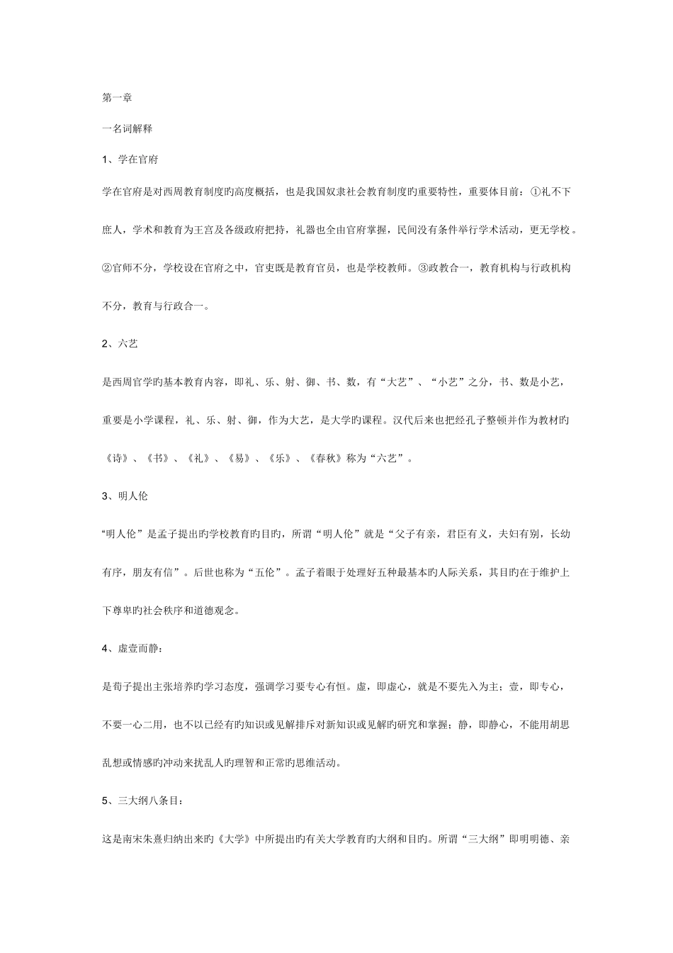 2025年中外教育简史单元练习题库_第1页