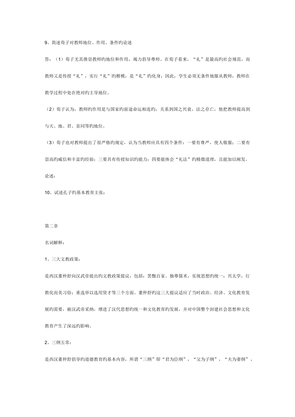 2025年中外教育简史单元练习题库_第3页