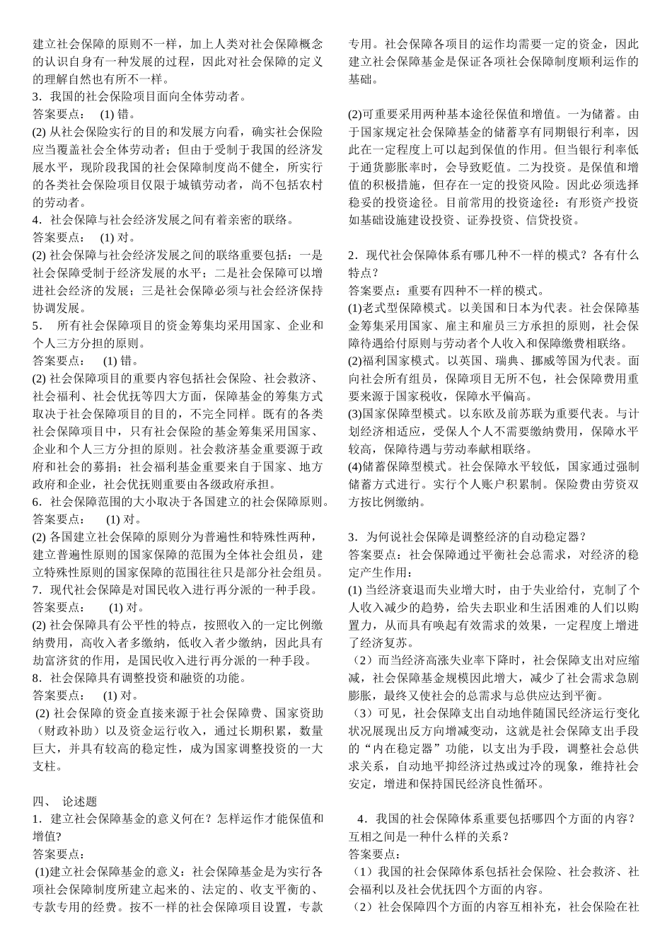 2025年社保员考试基础知识题_第2页