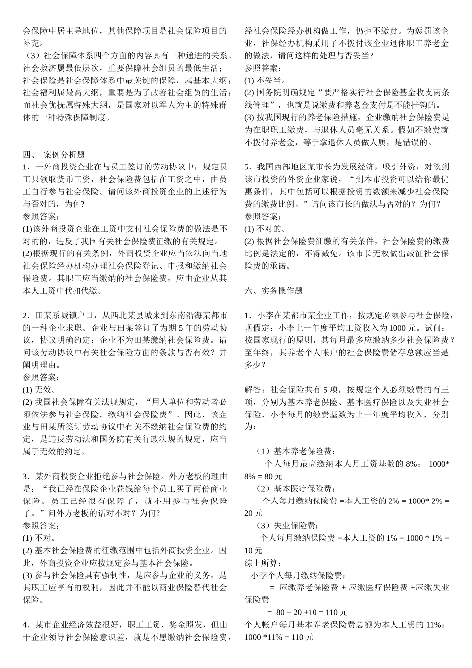 2025年社保员考试基础知识题_第3页