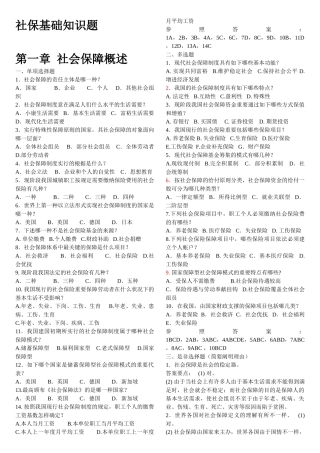 2025年社保员考试基础知识题