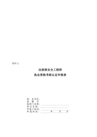 2025年注册核安全工程师执业资格考核认定申报表