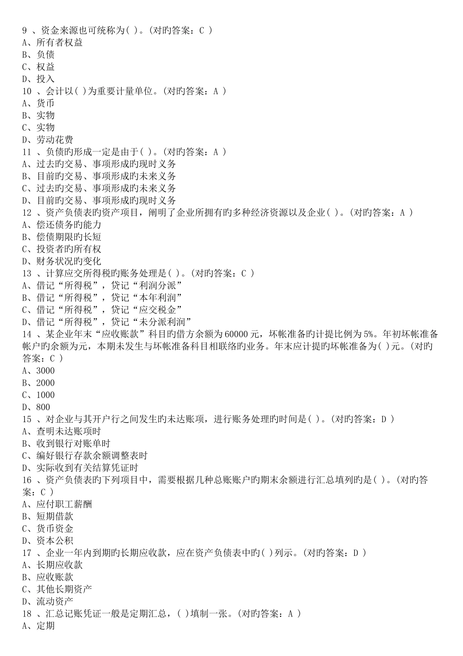 2025年会计从业资格考试会计基础试题及答案_第2页