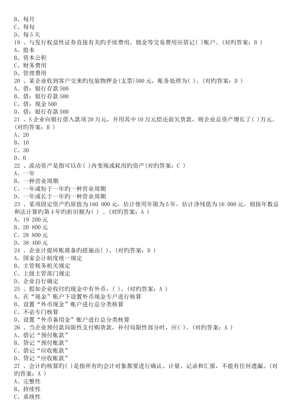 2025年会计从业资格考试会计基础试题及答案_第3页