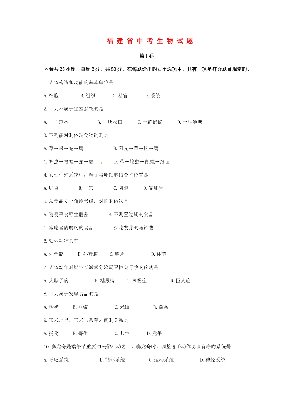 2025年福建省中考生物真题试题含答案_第1页