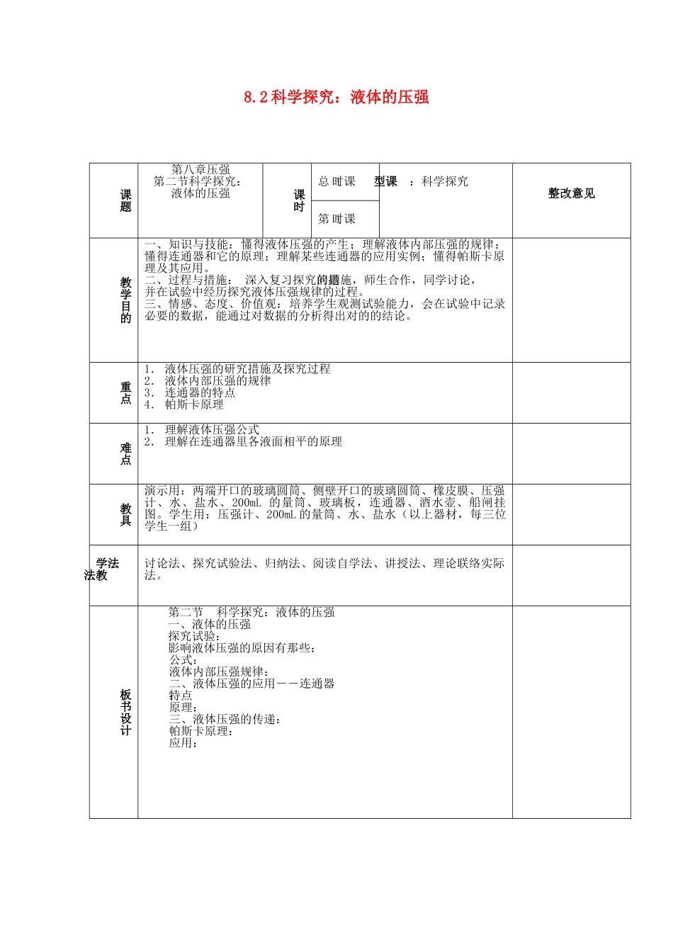2025年八年级物理全册82科学探究液体的压强教案沪科版_第1页