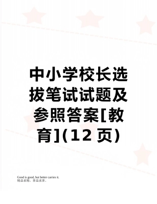 2025年中小学校长选拔笔试试题及参考答案