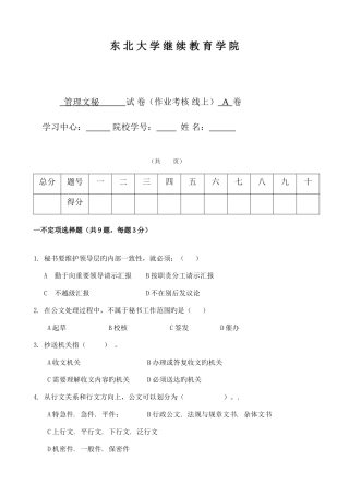 2025年东北大学考试管理文秘考核作业