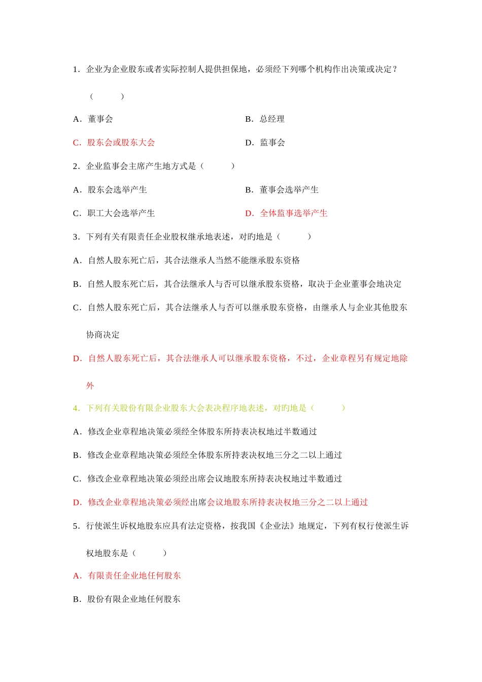 2025年自考公司法历真题详解选择题_第1页