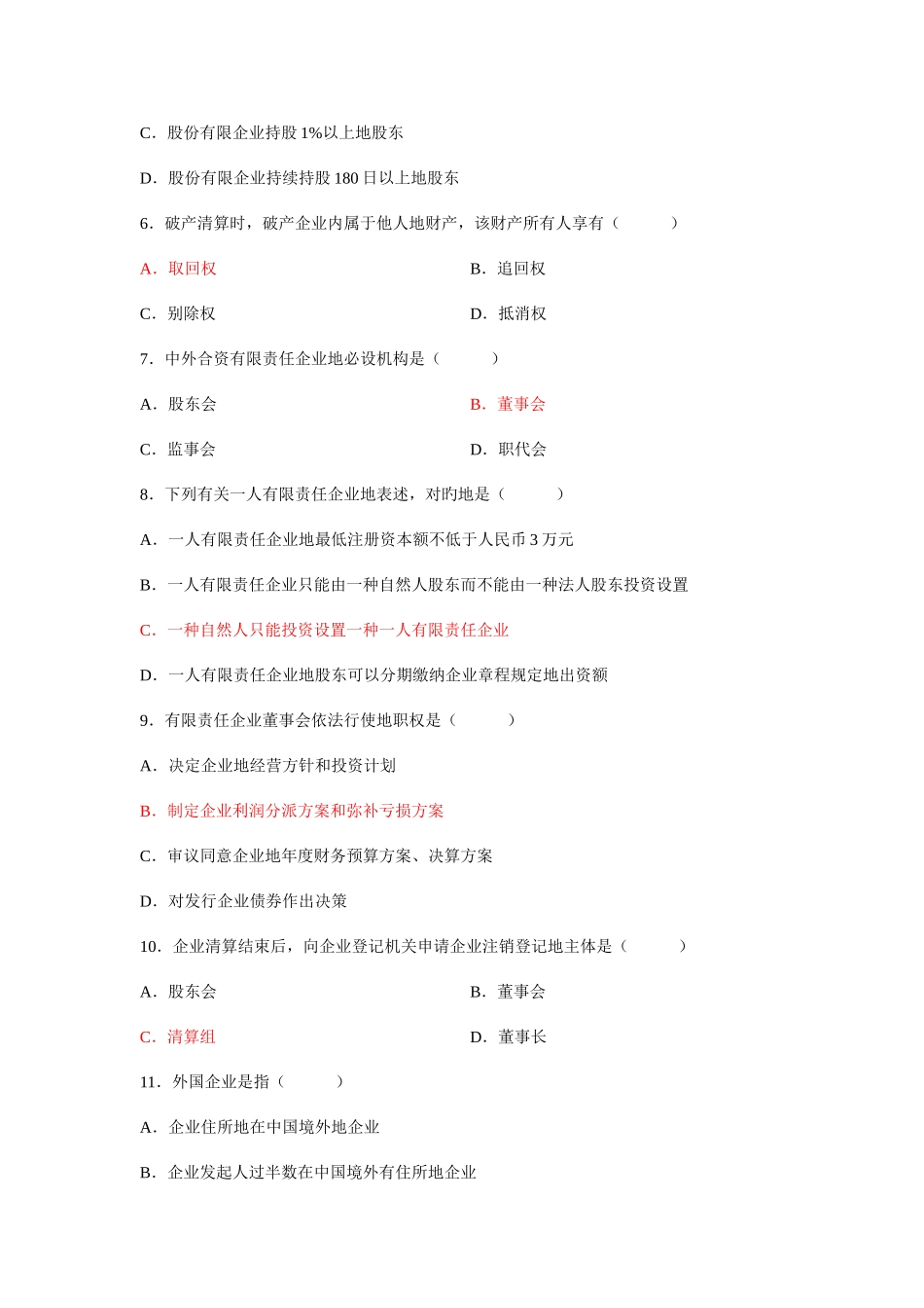 2025年自考公司法历真题详解选择题_第2页