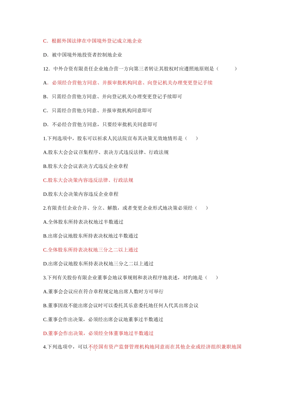 2025年自考公司法历真题详解选择题_第3页