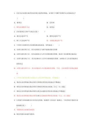 2025年自考公司法历真题详解选择题