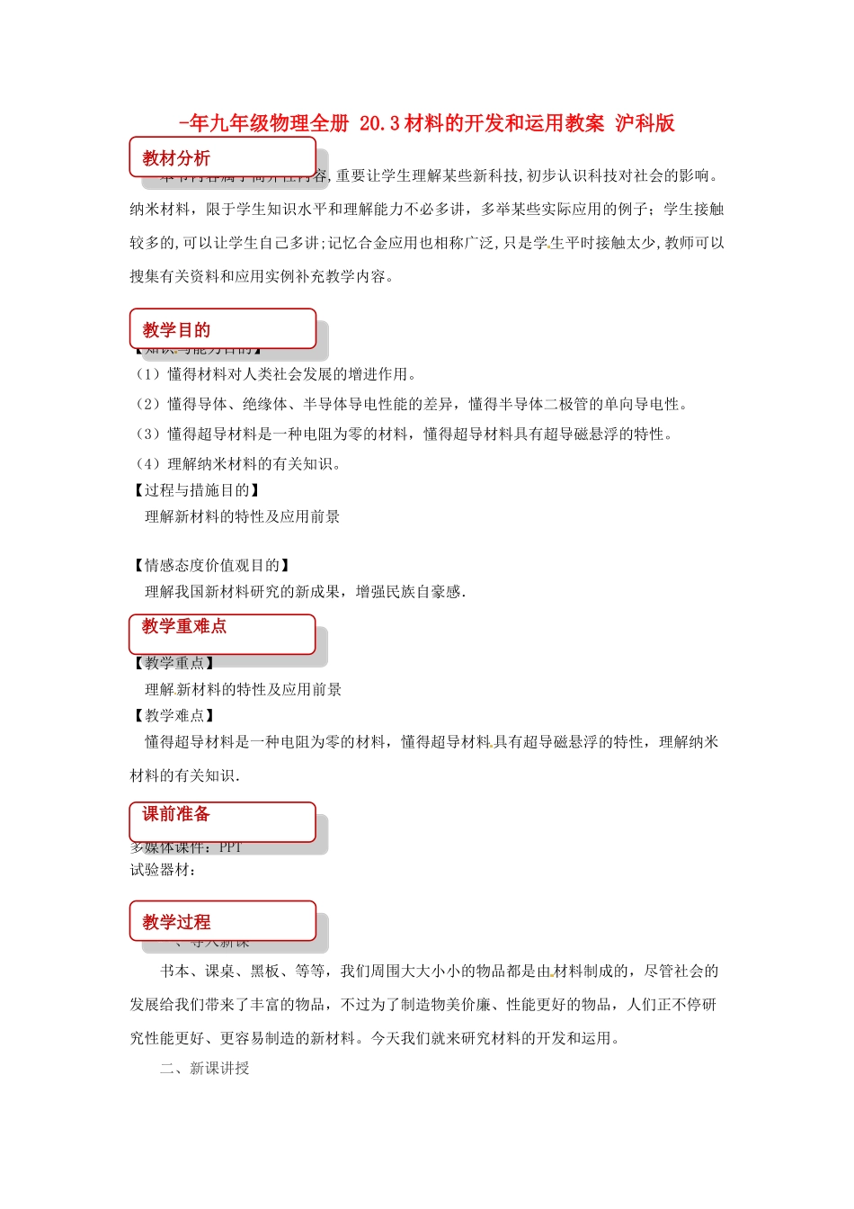 2025年九年级物理全册20.3材料的开发和利用教案沪科版_第1页
