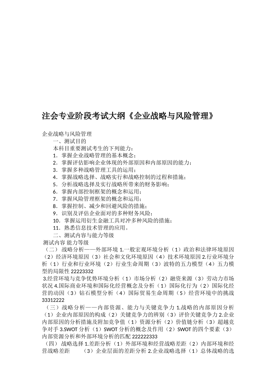 2025年注会专业阶段考试大纲《公司战略与风险管理》_第1页