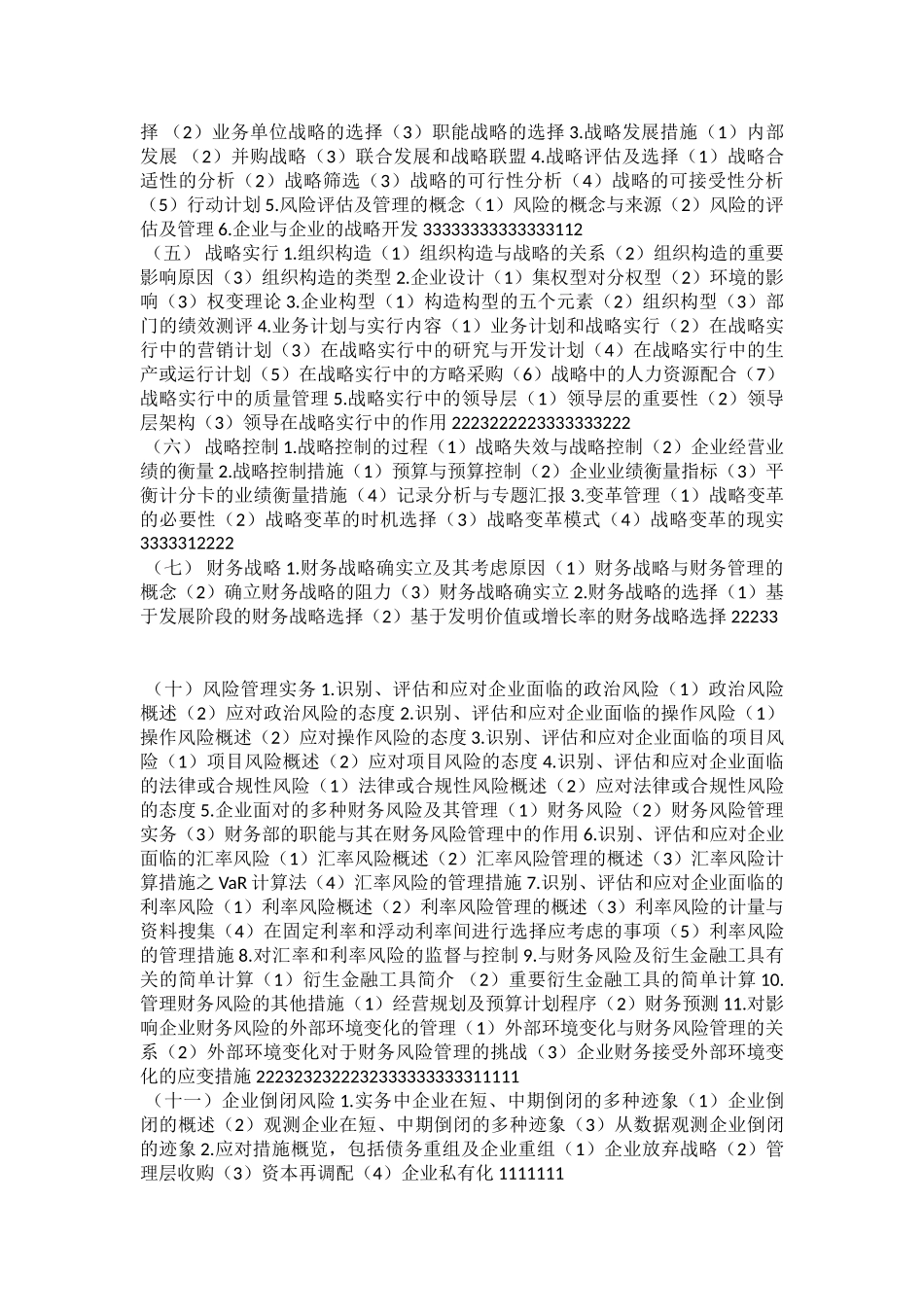 2025年注会专业阶段考试大纲《公司战略与风险管理》_第2页