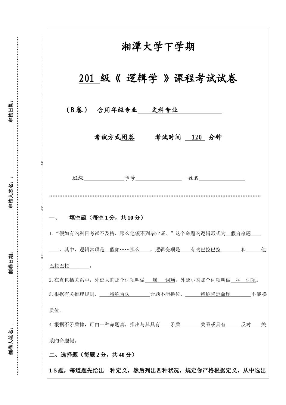 2025年下学期逻辑学课程考试试卷B卷资料_第1页