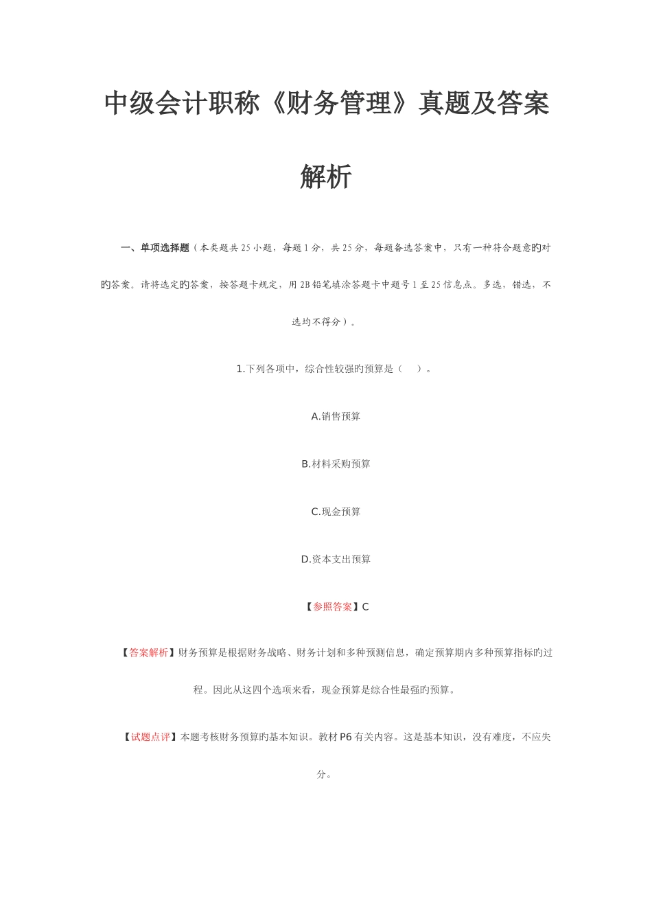 2025年中级会计职称财务管理真题及答案解析_第1页