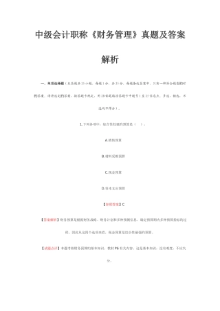 2025年中级会计职称财务管理真题及答案解析