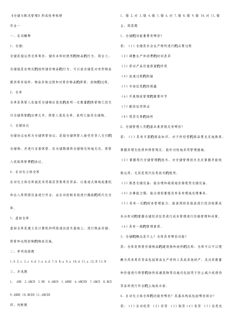 2025年仓储与配送管理形成性考核答案_第1页