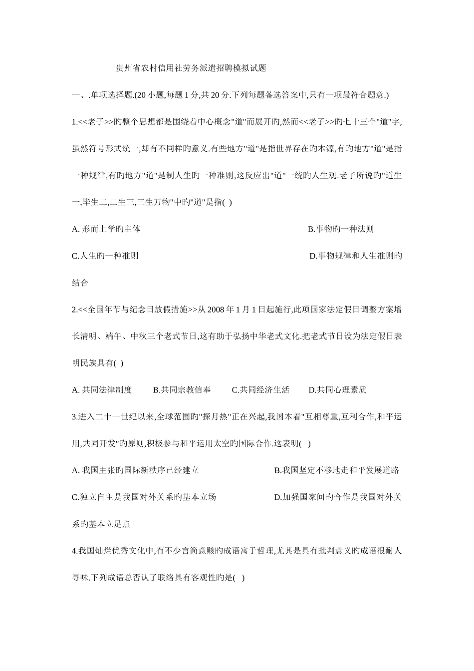 2025年贵州省农村信用社劳务派遣招聘模拟试题_第1页