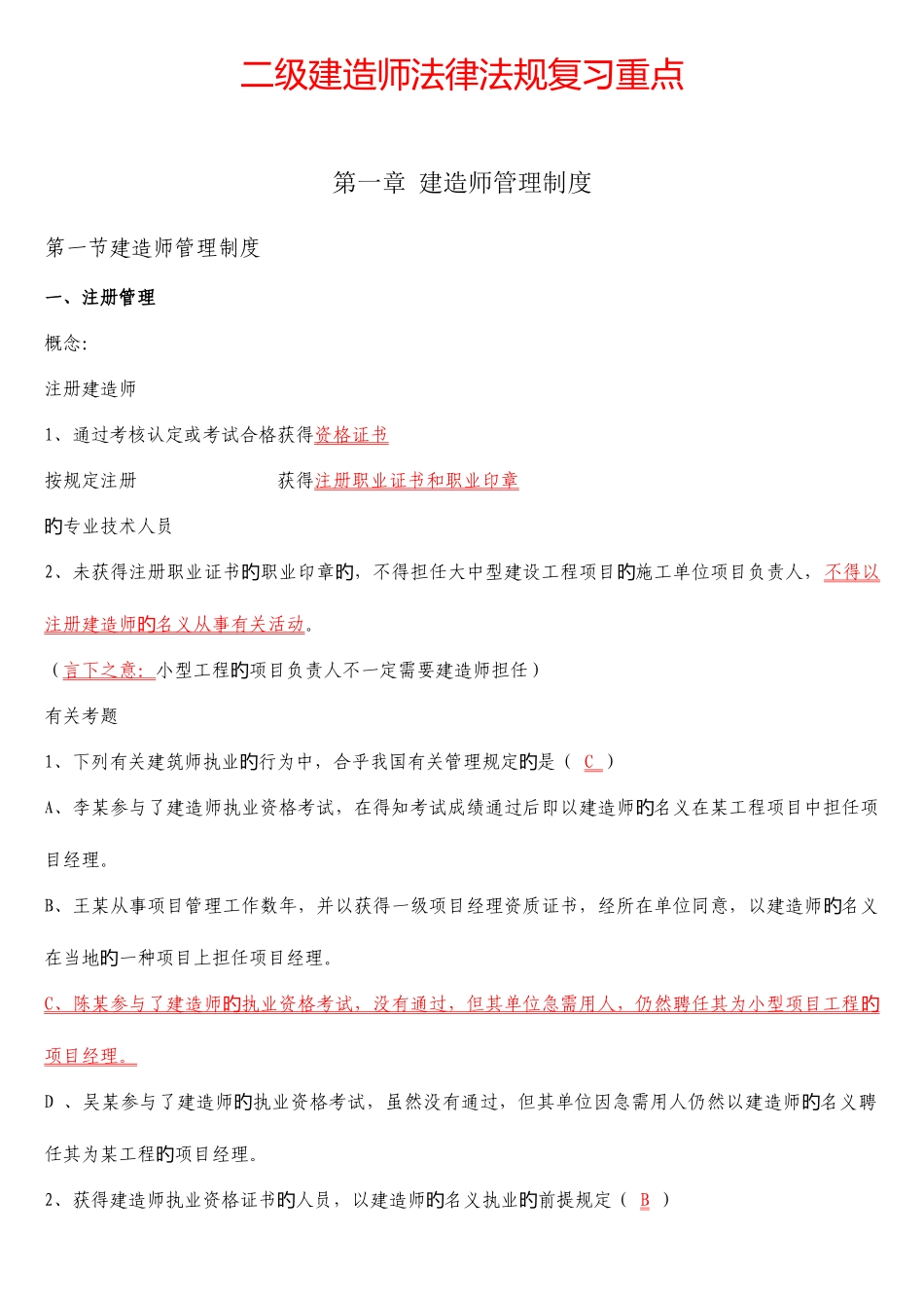 2025年五星级二级建造师法律法规复习绝对重点_第1页