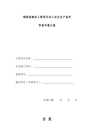 2025年全套开工前条件审查