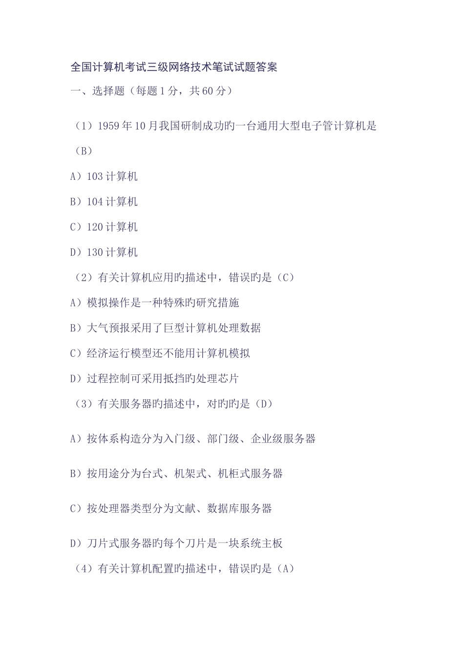 2025年全国计算机考试三级网络_第1页