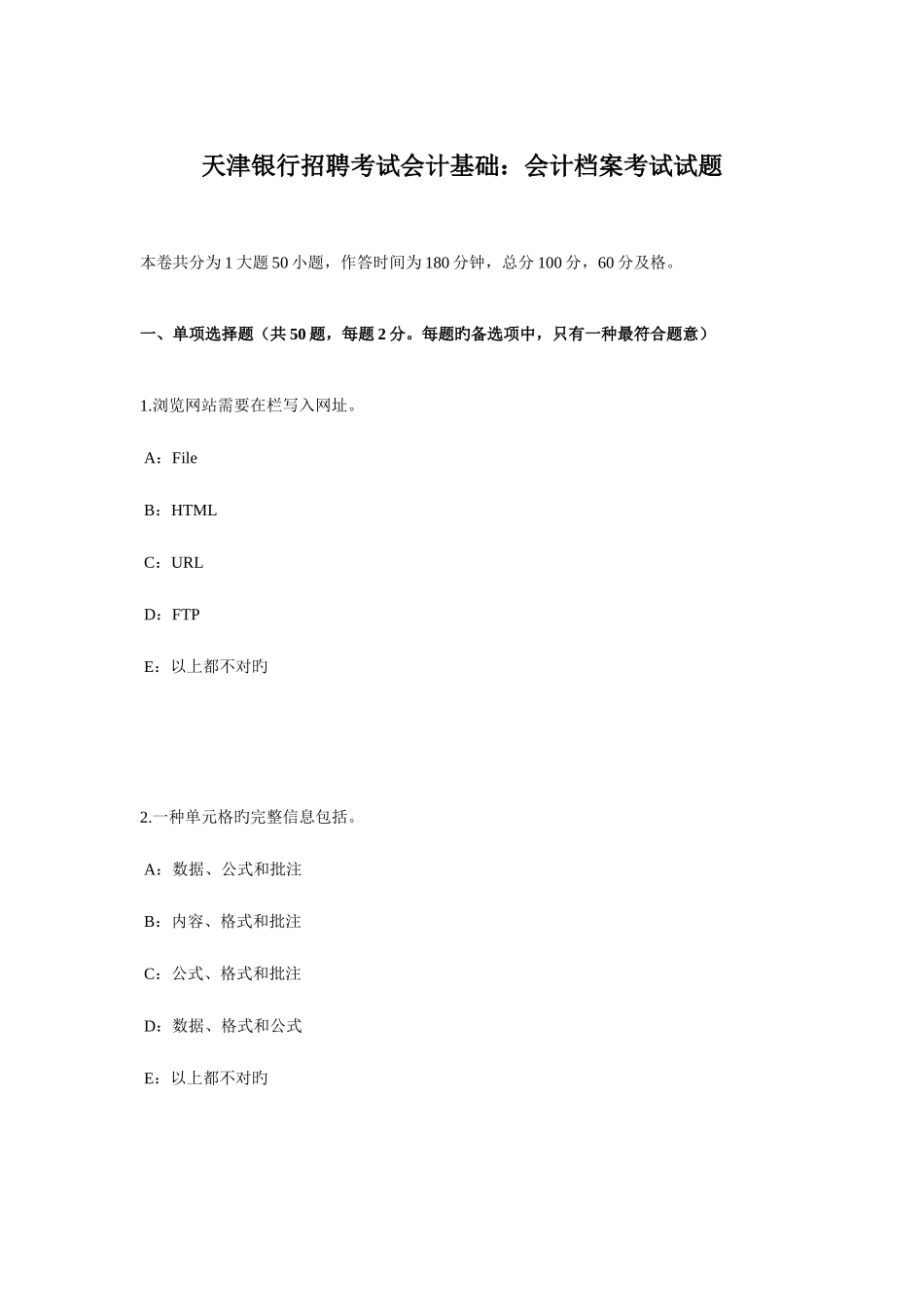 2025年天津银行招聘考试会计基础会计档案考试试题_第1页