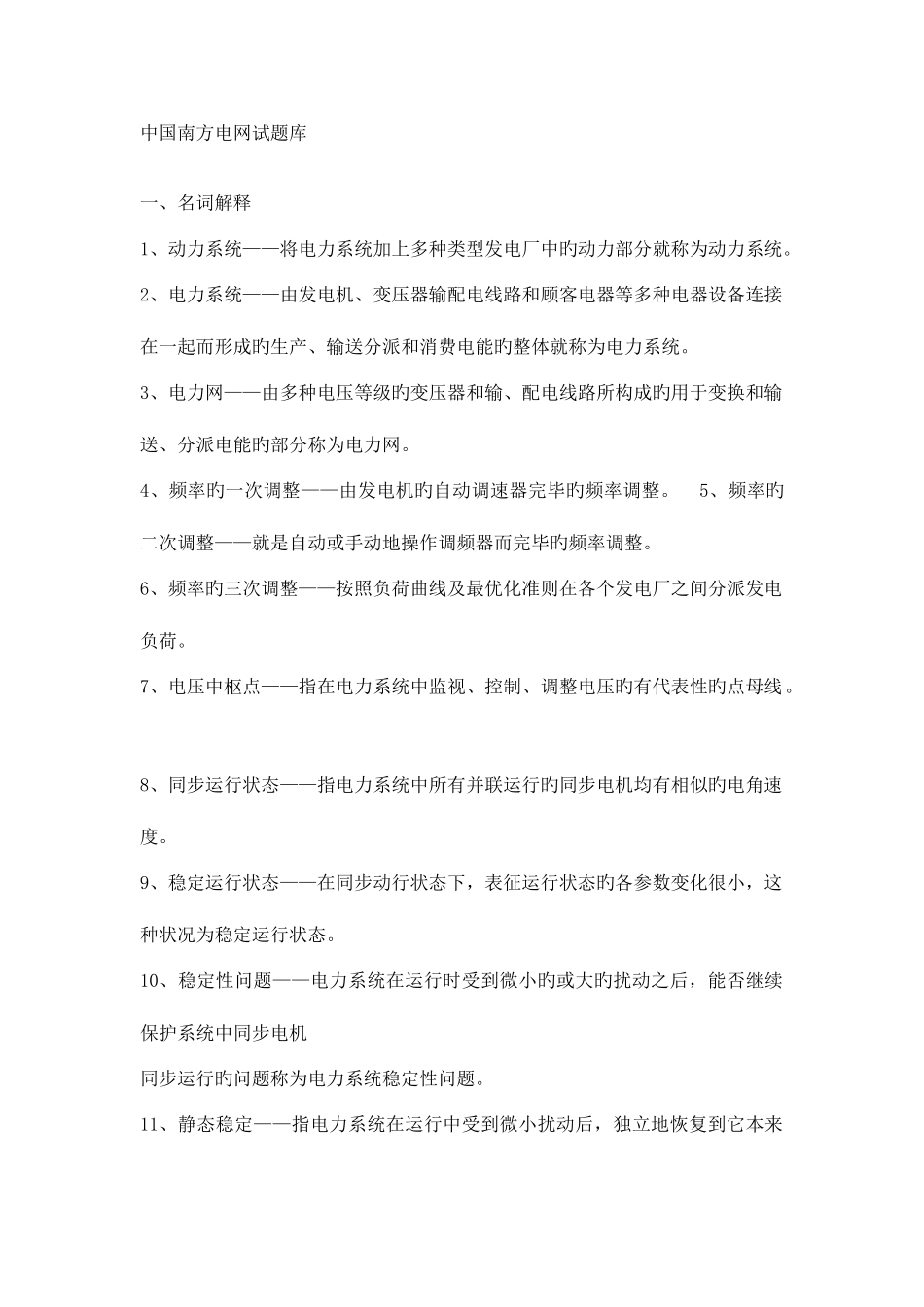 2025年中国南方电网试题库_第1页