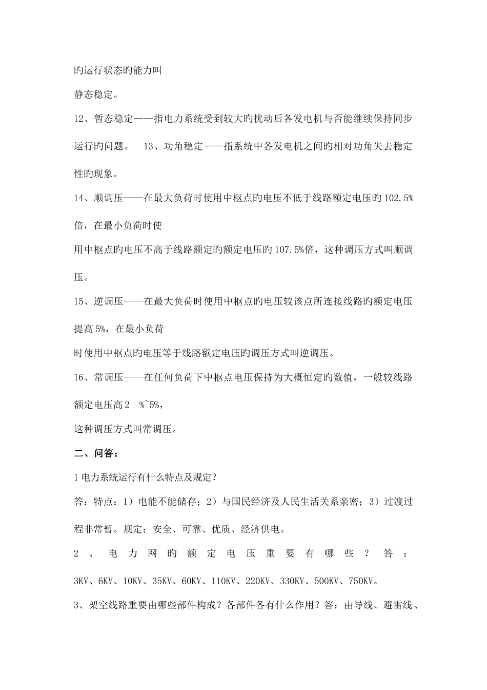 2025年中国南方电网试题库_第2页