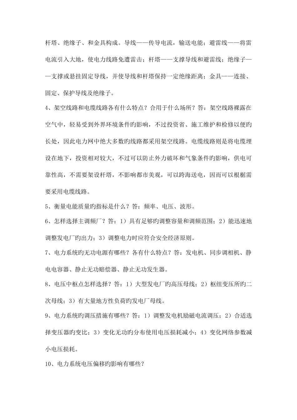 2025年中国南方电网试题库_第3页