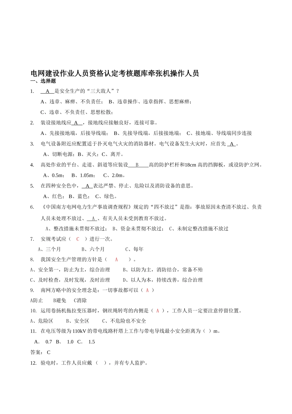 2025年电网建设作业人员资格认定考核题库牵张机司机_第1页