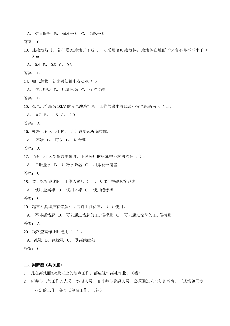 2025年电网建设作业人员资格认定考核题库牵张机司机_第2页