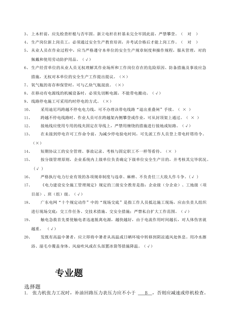 2025年电网建设作业人员资格认定考核题库牵张机司机_第3页