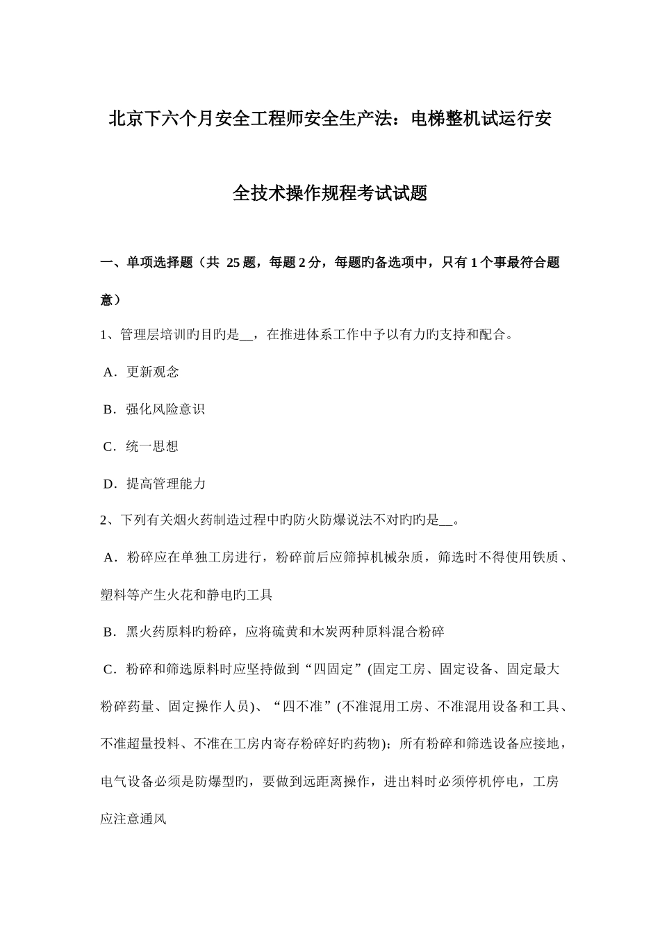 2025年北京下半年安全工程师安全生产法电梯整机试运行安全技术操作规程考试试题_第1页