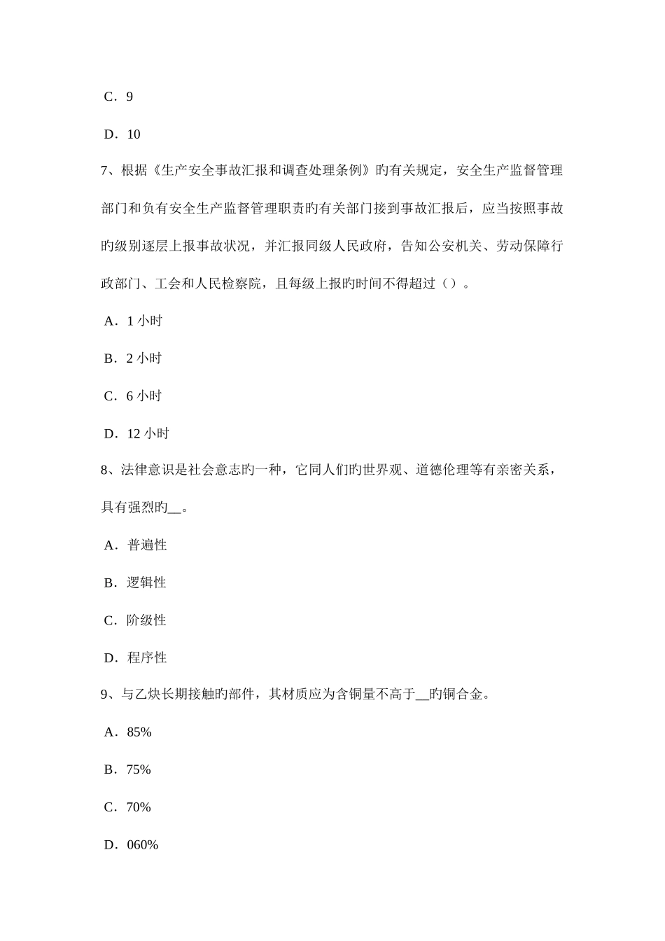 2025年北京下半年安全工程师安全生产法电梯整机试运行安全技术操作规程考试试题_第3页