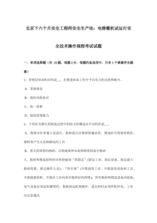 2025年北京下半年安全工程师安全生产法电梯整机试运行安全技术操作规程考试试题