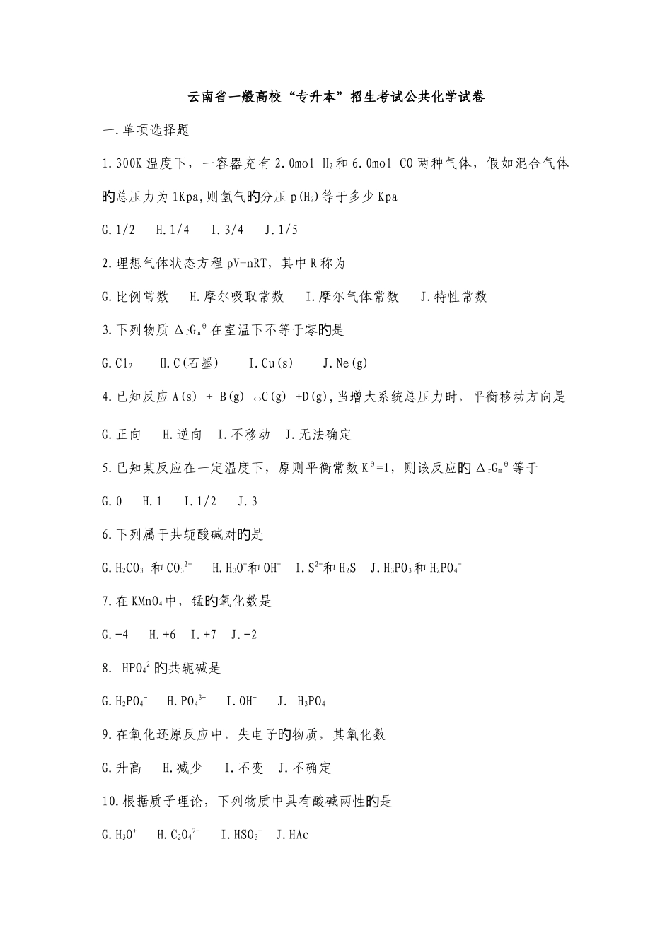 2025年云南省普通高校专升本招生考试公共化学试卷_第1页