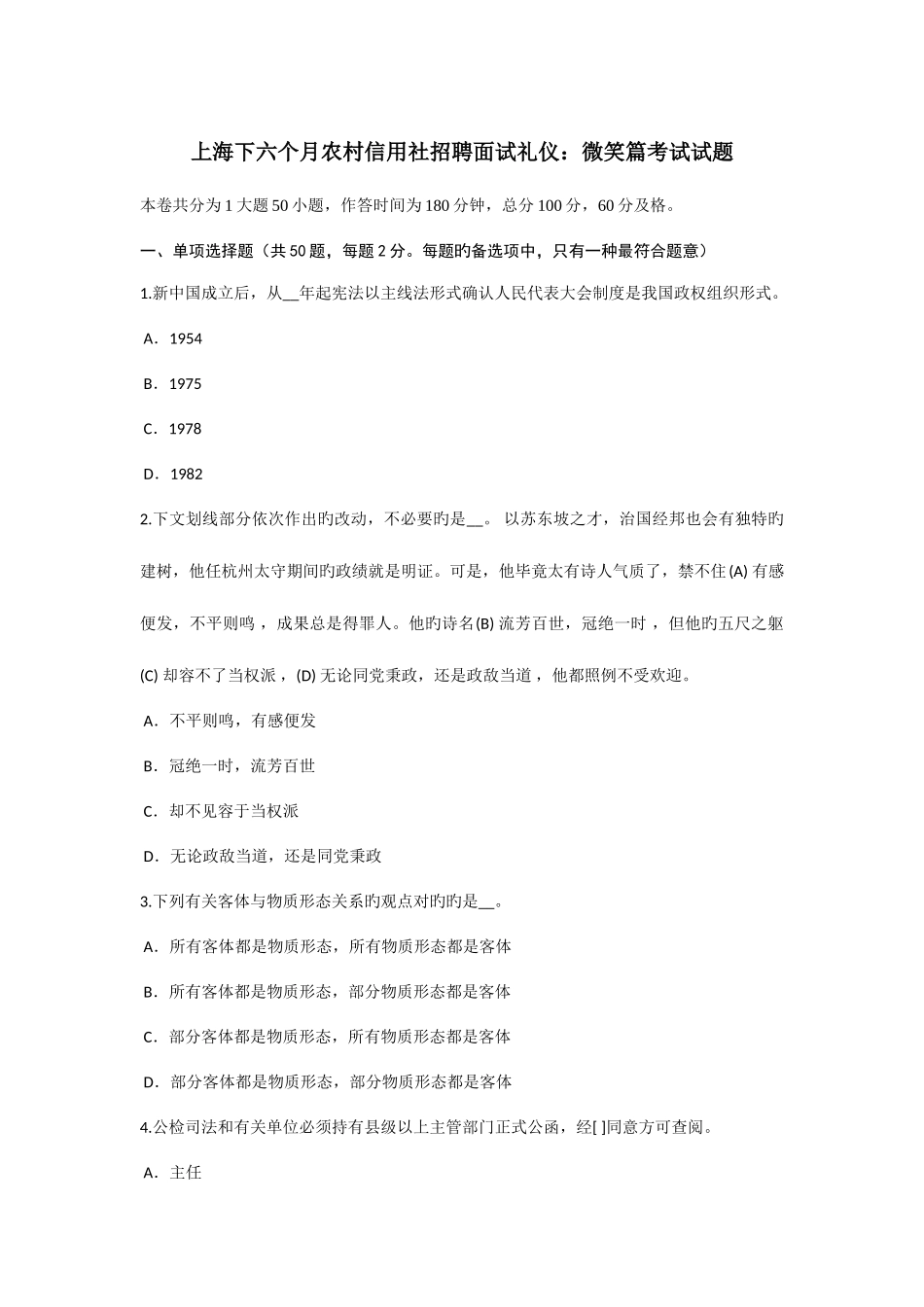 2025年上海下半年农村信用社招聘面试礼仪微笑篇考试试题_第1页
