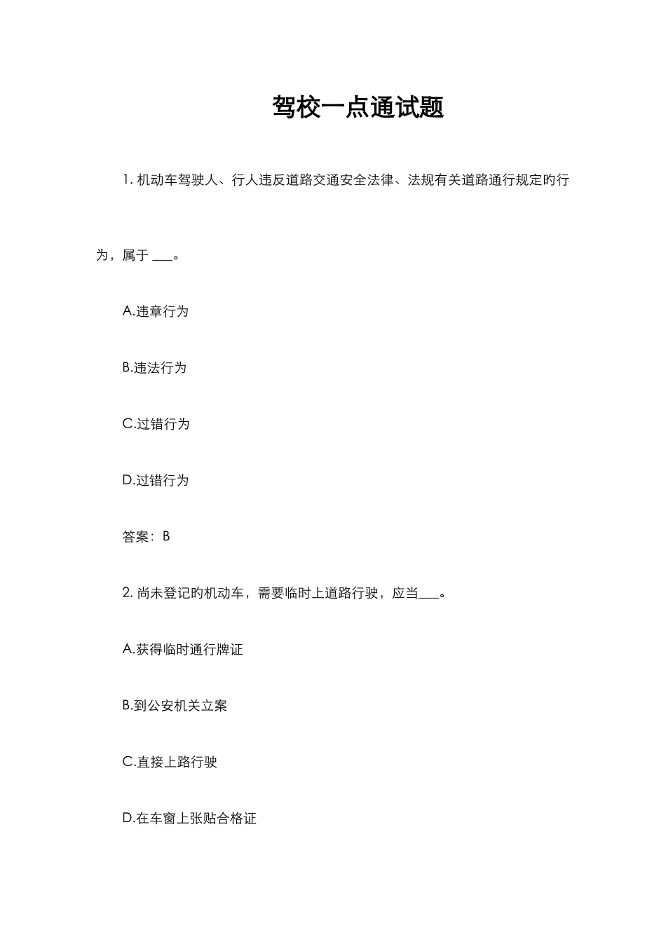 2025年道驾照理论考试试题_第1页