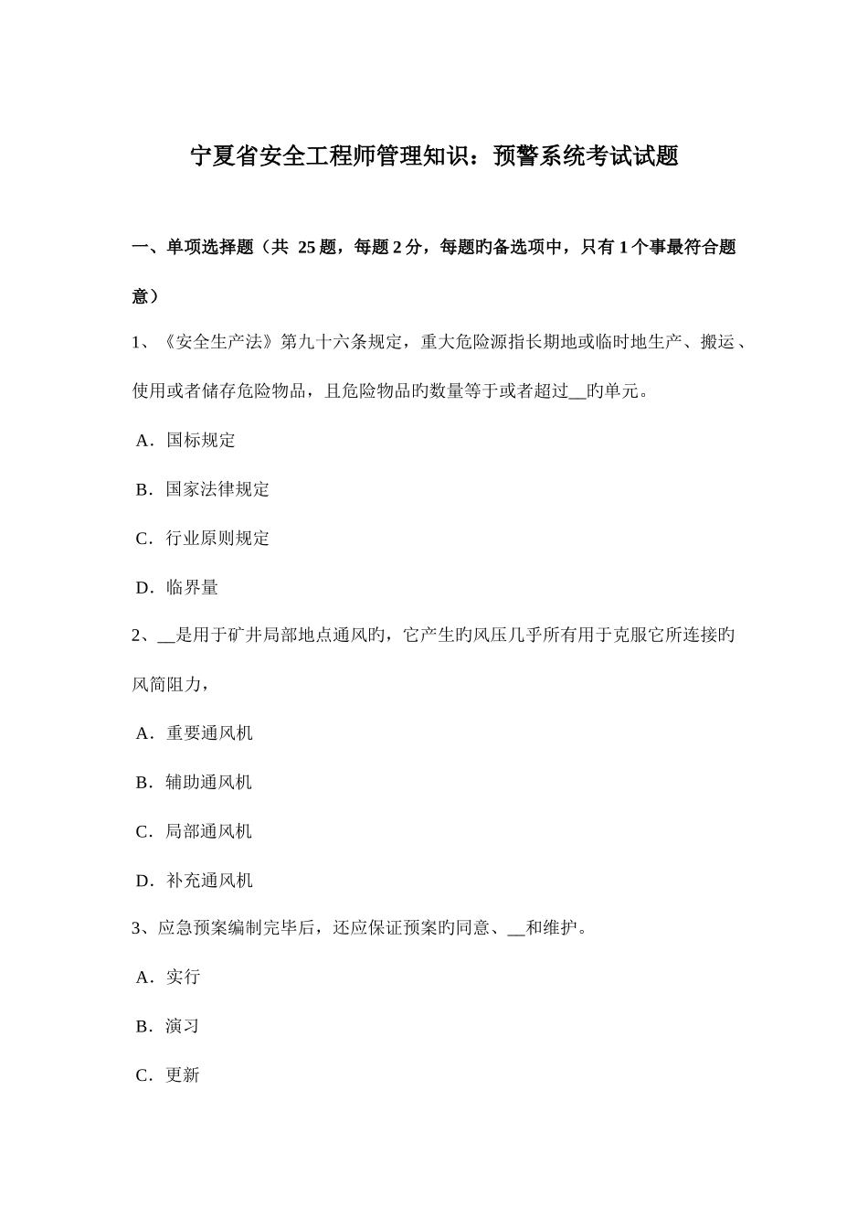 2025年宁夏省安全工程师管理知识预警系统考试试题_第1页