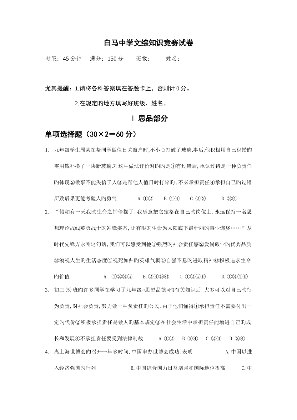 2025年白马中学文综竞赛试卷_第1页