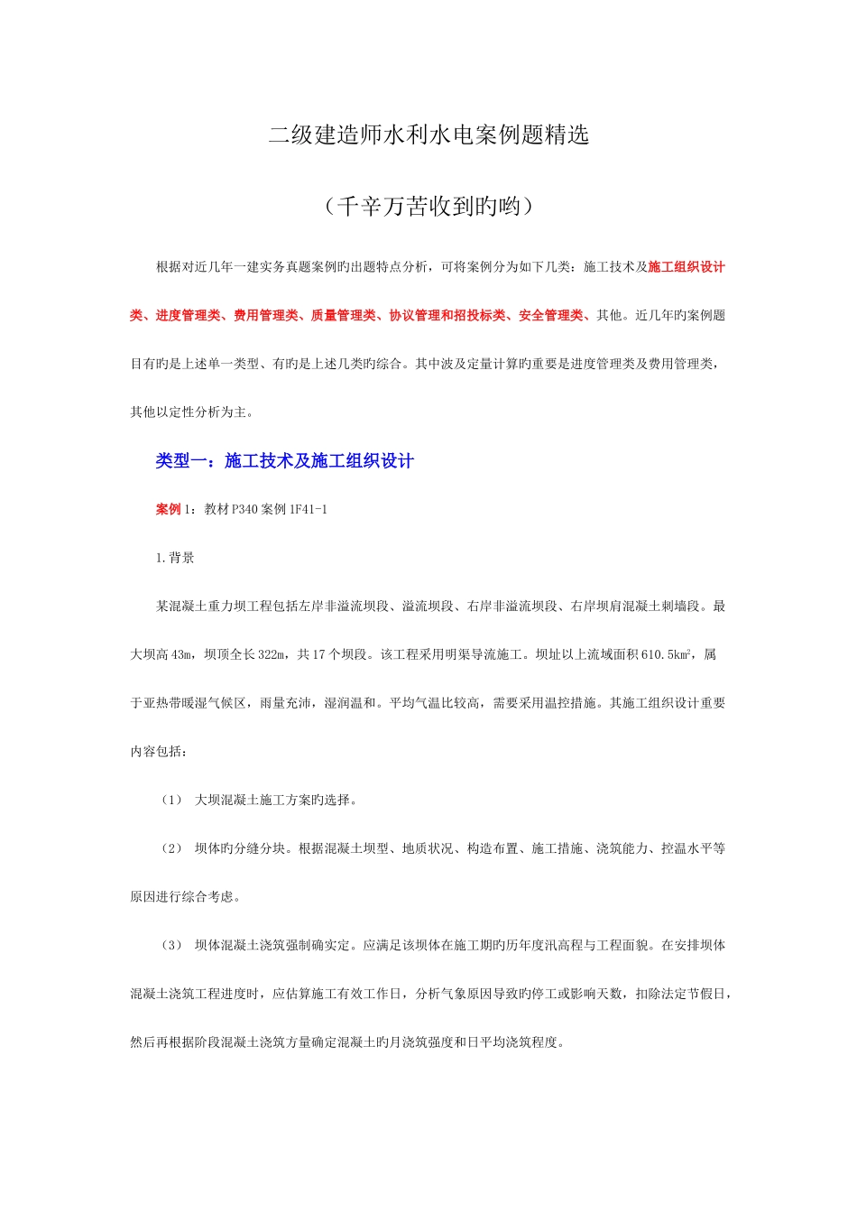2025年二级建造师水利水电案例题费了好大力得到的_第1页