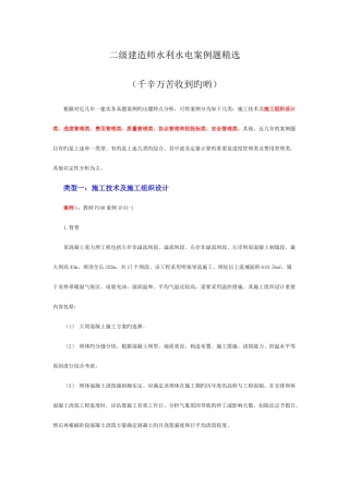 2025年二级建造师水利水电案例题费了好大力得到的