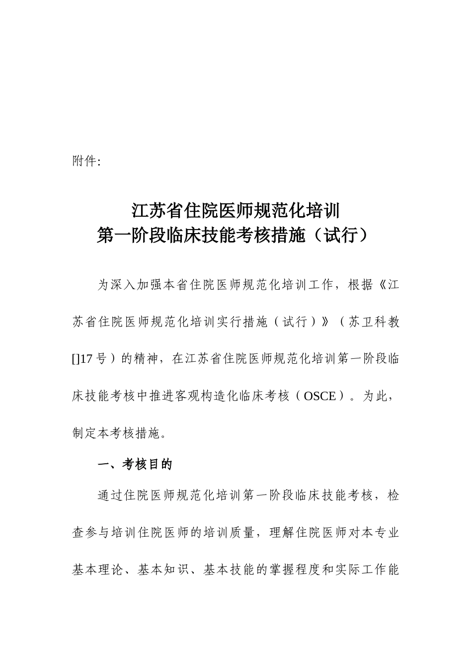 2025年江苏省住院医师规范化培训第一阶段临床技能考核_第1页