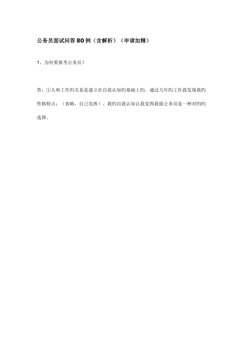 2025年公务员面试问答例_第1页