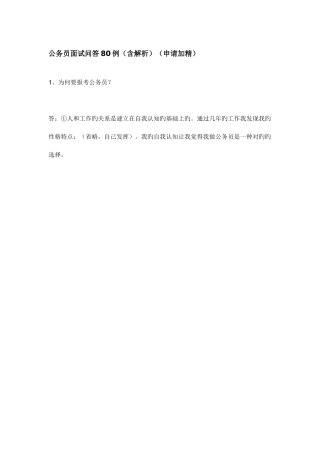 2025年公务员面试问答例