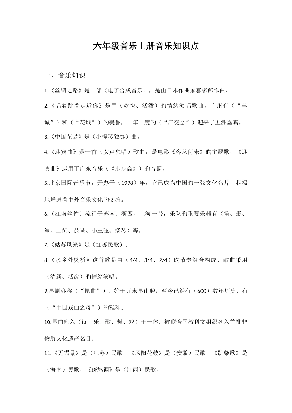 2025年苏教版小学六年级第一学期音乐知识点及测试题_第1页