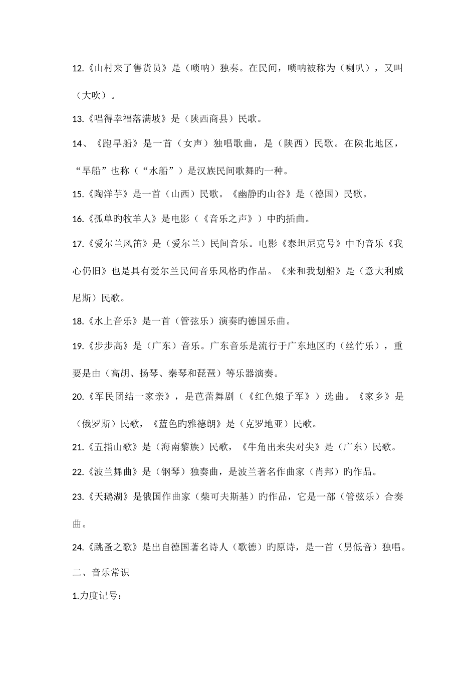 2025年苏教版小学六年级第一学期音乐知识点及测试题_第2页